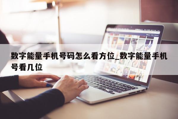 数字能量手机号码怎么看方位_数字能量手机号看几位 - 第 1 张图片 - 新易生活风水网