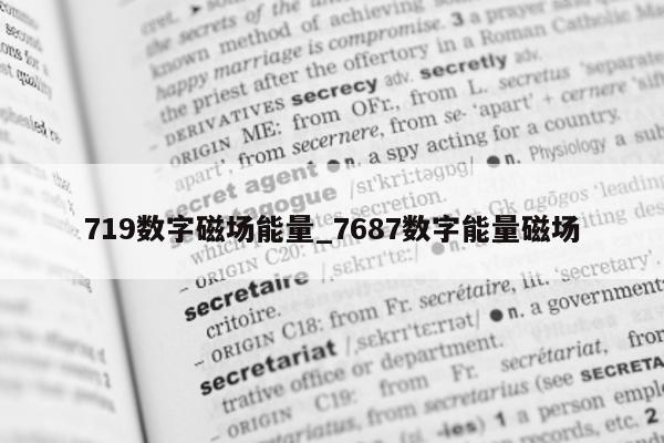 719 数字磁场能量_7687 数字能量磁场 - 第 1 张图片 - 新易生活风水网