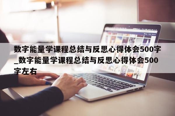 数字能量学课程总结与反思心得体会 500 字_数字能量学课程总结与反思心得体会 500 字左右 - 第 1 张图片 - 新易生活风水网