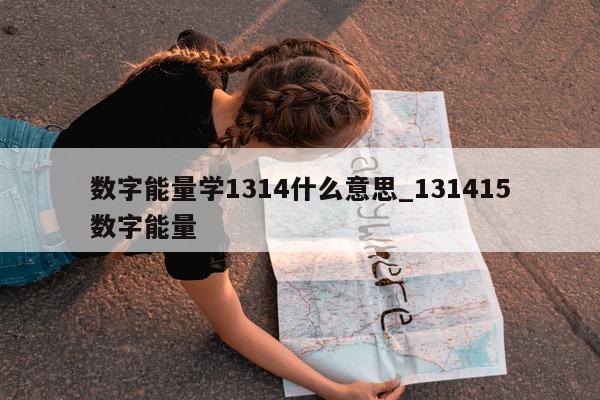 数字能量学 1314 什么意思_131415 数字能量 - 第 1 张图片 - 新易生活风水网