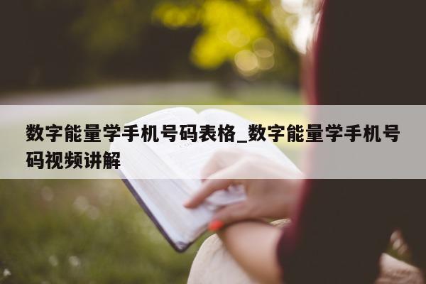 数字能量学手机号码表格_数字能量学手机号码视频讲解 - 第 1 张图片 - 新易生活风水网