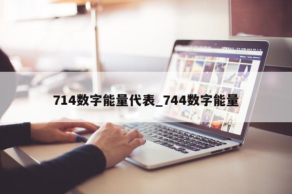 714 数字能量代表_744 数字能量 - 第 1 张图片 - 新易生活风水网