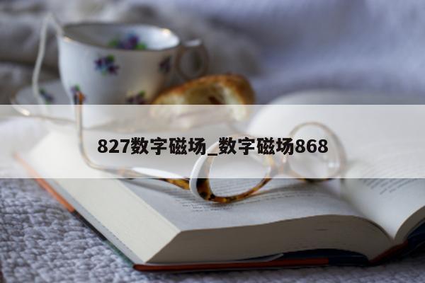 827 数字磁场_数字磁场 868- 第 1 张图片 - 新易生活风水网