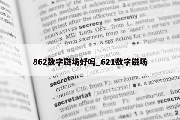 862 数字磁场好吗_621 数字磁场 - 第 1 张图片 - 新易生活风水网