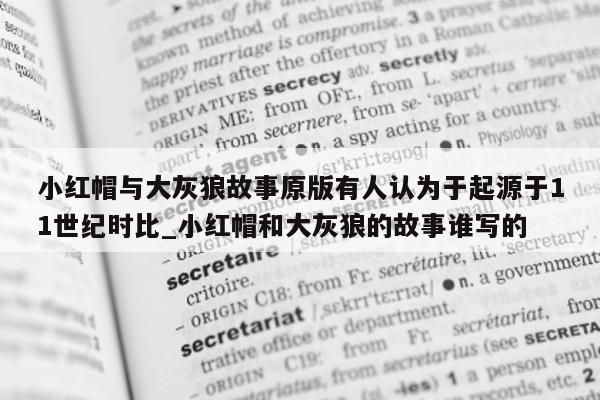 小红帽与大灰狼故事原版有人认为于起源于 11 世纪时比_小红帽和大灰狼的故事谁写的 - 第 1 张图片 - 新易生活风水网