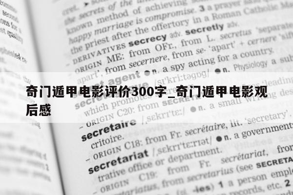 奇门遁甲电影评价 300 字_奇门遁甲电影观后感 - 第 1 张图片 - 新易生活风水网