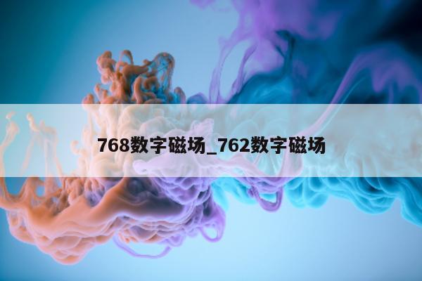 768 数字磁场_762 数字磁场 - 第 1 张图片 - 新易生活风水网