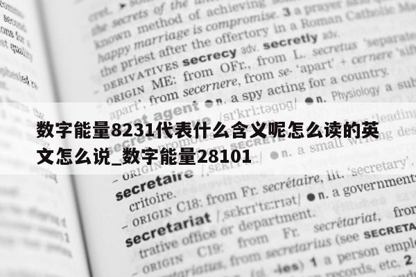 数字能量 8231 代表什么含义呢怎么读的英文怎么说_数字能量 28101- 第 1 张图片 - 新易生活风水网