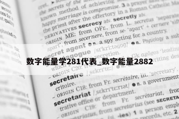 数字能量学 281 代表_数字能量 2882- 第 1 张图片 - 新易生活风水网