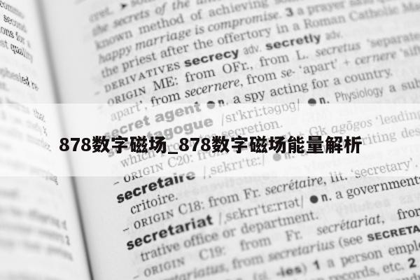 878 数字磁场_878 数字磁场能量解析 - 第 1 张图片 - 新易生活风水网