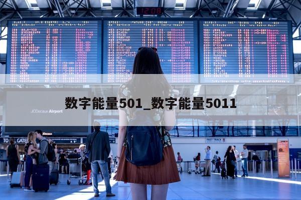 数字能量 501_数字能量 5011- 第 1 张图片 - 新易生活风水网