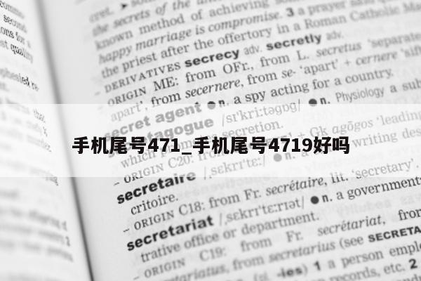 手机尾号 471_手机尾号 4719 好吗 - 第 1 张图片 - 新易生活风水网