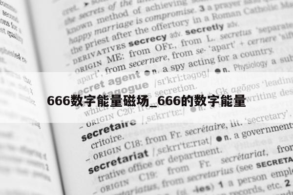 666 数字能量磁场_666 的数字能量 - 第 1 张图片 - 新易生活风水网