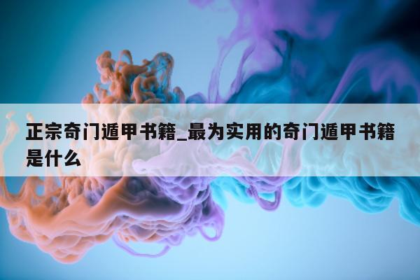 正宗奇门遁甲书籍_最为实用的奇门遁甲书籍是什么 - 第 1 张图片 - 新易生活风水网