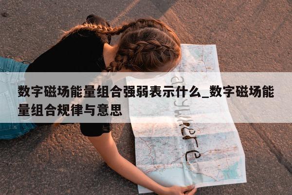 数字磁场能量组合强弱表示什么_数字磁场能量组合规律与意思 - 第 1 张图片 - 新易生活风水网