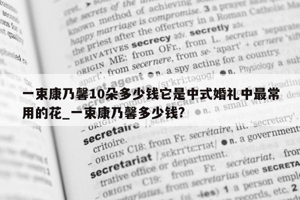 一束康乃馨 10 朵多少钱它是中式婚礼中最常用的花_一束康乃馨多少钱?- 第 1 张图片 - 新易生活风水网