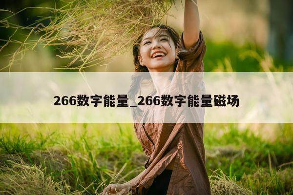 266 数字能量_266 数字能量磁场 - 第 1 张图片 - 新易生活风水网