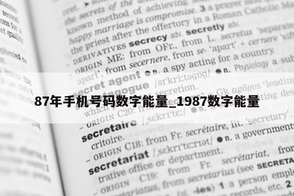 87 年手机号码数字能量_1987 数字能量 - 第 1 张图片 - 新易生活风水网