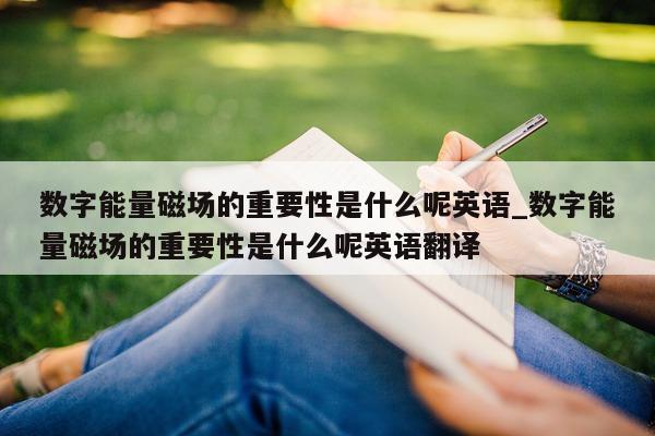 数字能量磁场的重要性是什么呢英语_数字能量磁场的重要性是什么呢英语翻译 - 第 1 张图片 - 新易生活风水网