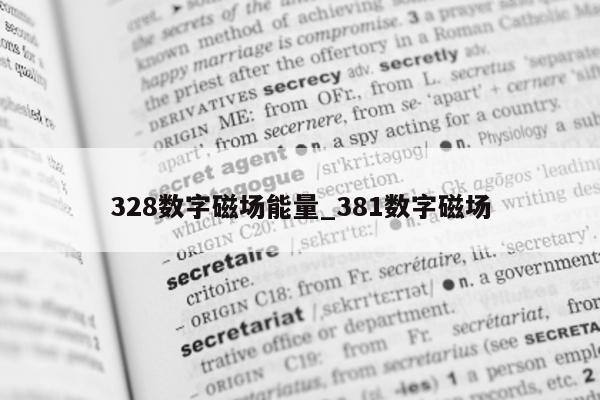 328 数字磁场能量_381 数字磁场 - 第 1 张图片 - 新易生活风水网