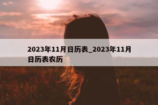 2023 年 11 月日历表_2023 年 11 月日历表农历 - 第 1 张图片 - 新易生活风水网