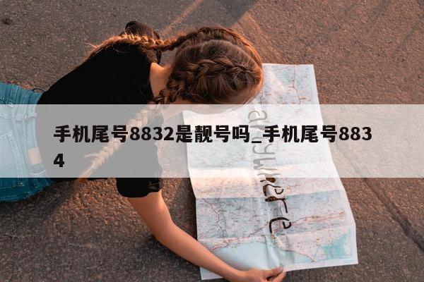 手机尾号 8832 是靓号吗_手机尾号 8834- 第 1 张图片 - 新易生活风水网