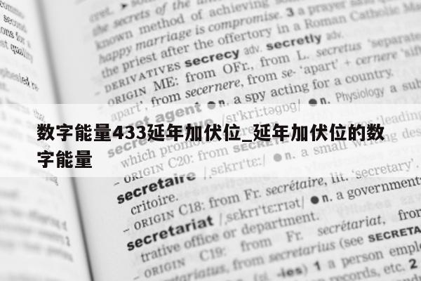 数字能量 433 延年加伏位_延年加伏位的数字能量 - 第 1 张图片 - 新易生活风水网