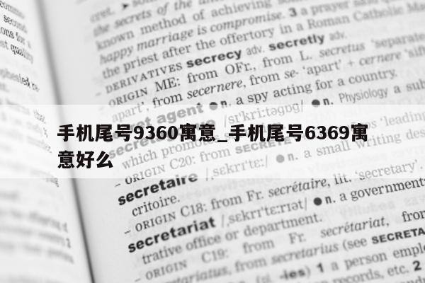 手机尾号 9360 寓意_手机尾号 6369 寓意好么 - 第 1 张图片 - 新易生活风水网