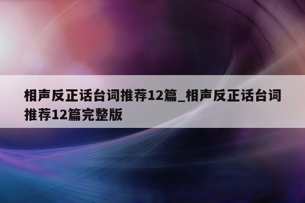 相声反正话台词推荐 12 篇_相声反正话台词推荐 12 篇完整版 - 第 1 张图片 - 新易生活风水网