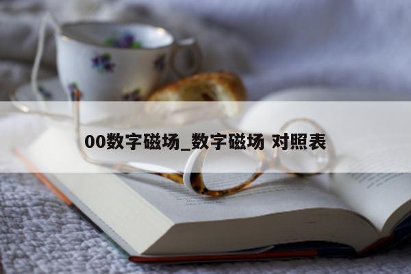 00 数字磁场_数字磁场 对照表 - 第 1 张图片 - 新易生活风水网