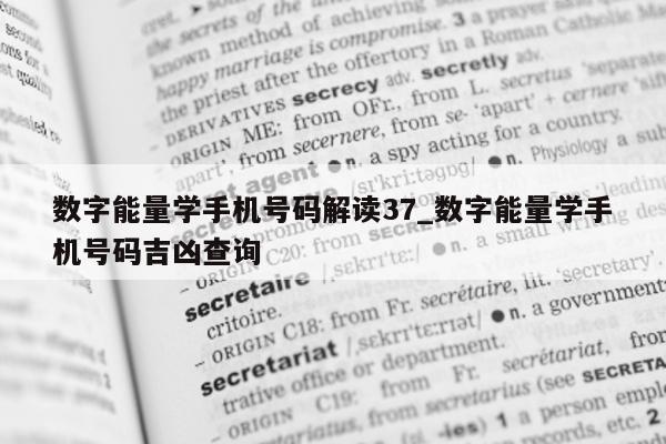 数字能量学手机号码解读 37_数字能量学手机号码吉凶查询 - 第 1 张图片 - 新易生活风水网