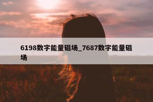 6198 数字能量磁场_7687 数字能量磁场 - 第 1 张图片 - 新易生活风水网