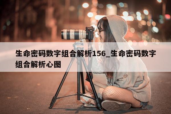 生命密码数字组合解析 156_生命密码数字组合解析心图 - 第 1 张图片 - 新易生活风水网