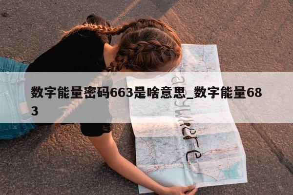 数字能量密码 663 是啥意思_数字能量 683- 第 1 张图片 - 新易生活风水网