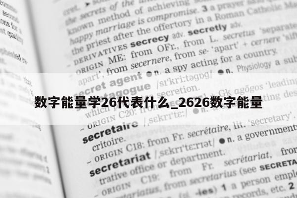 数字能量学 26 代表什么_2626 数字能量 - 第 1 张图片 - 新易生活风水网