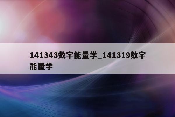 141343 数字能量学_141319 数字能量学 - 第 1 张图片 - 新易生活风水网