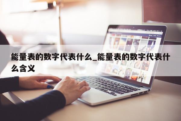 能量表的数字代表什么_能量表的数字代表什么含义 - 第 1 张图片 - 新易生活风水网