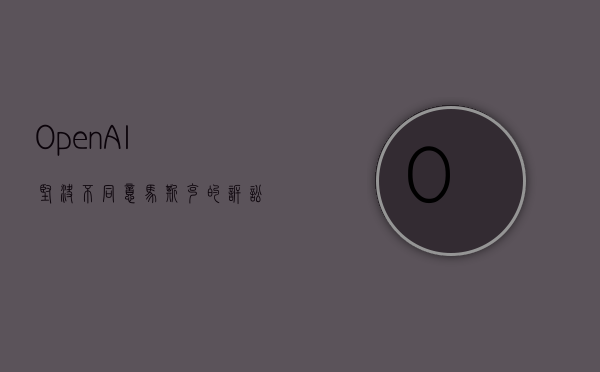 OpenAI“坚决不同意	”马斯克的诉讼：我们是独立的	，并且与微软直接竞争 - 第 1 张图片 - 新易生活风水网