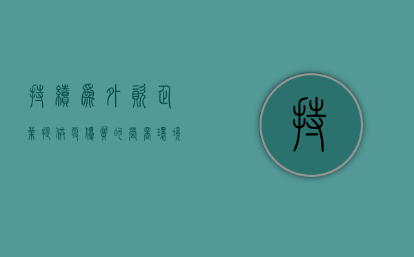 持续为外资企业提供更优质的营商环境——商务部高质量办理代表委员建议提案 - 第 1 张图片 - 新易生活风水网