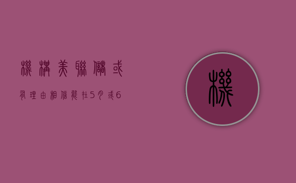 机构：美联储或有理由相信能在 5 月或 6 月降息 - 第 1 张图片 - 新易生活风水网