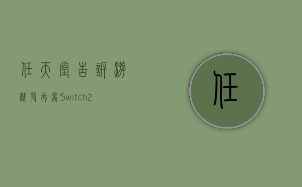 任天堂告诉游戏发行商 Switch 2 将推迟发售 - 第 1 张图片 - 新易生活风水网