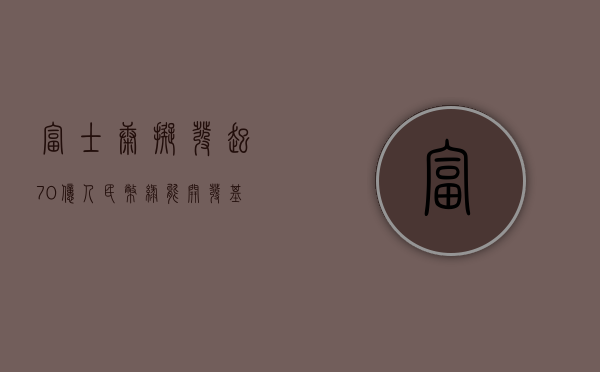 富士康拟发起 70 亿人民币绿能开发基金 布局永续绿能产业 - 第 1 张图片 - 新易生活风水网