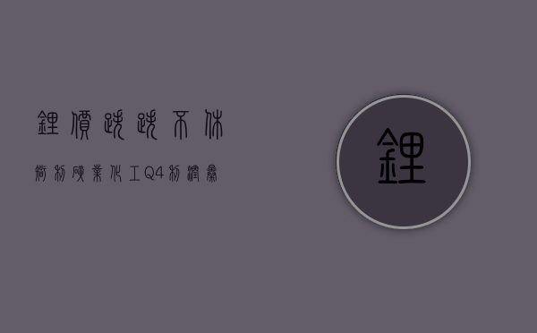 锂价跌跌不休 智利矿业化工 Q4 利润暴跌 82%- 第 1 张图片 - 新易生活风水网