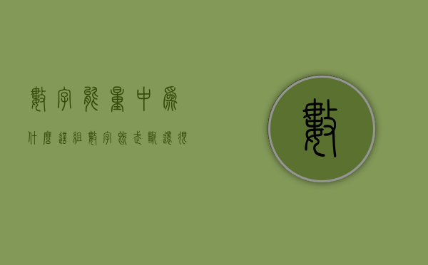 数字能量中为什么这组数字既武断还很聪明？- 第 1 张图片 - 新易生活风水网