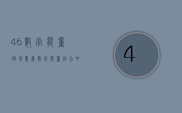 46 数字能量磁场意义 数字能量组合中思维活跃磁场的代表！- 第 1 张图片 - 新易生活风水网