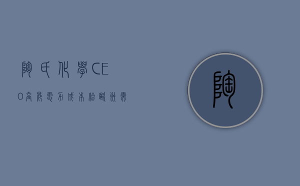 陶氏化学 CEO：高昂电力成本给欧洲需求前景蒙上阴影 - 第 1 张图片 - 新易生活风水网