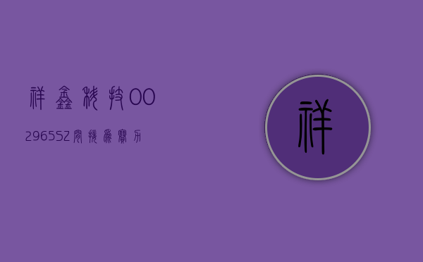 祥鑫科技(002965.SZ)：间接为赛力斯供应动力电池结构件、座椅骨架	、智能驾驶部件等产品 - 第 1 张图片 - 新易生活风水网