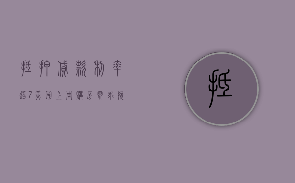 抵押贷款利率超 7% 美国上周购房需求接近 1995 年以来最低 - 第 1 张图片 - 新易生活风水网