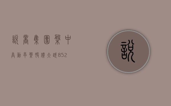 悦商集团盘中异动 早盘股价大跌 8.52% 报 3.37 美元 - 第 1 张图片 - 新易生活风水网