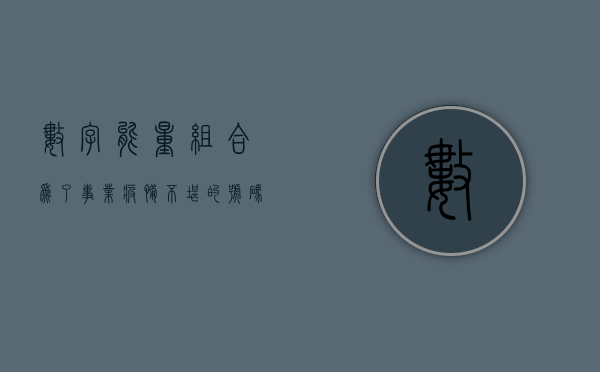 数字能量组合：为了事业疲惫不堪的号码？- 第 1 张图片 - 新易生活风水网